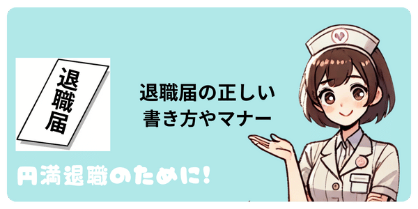 退職届の正しい書き方