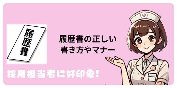 履歴書の正しい書き方