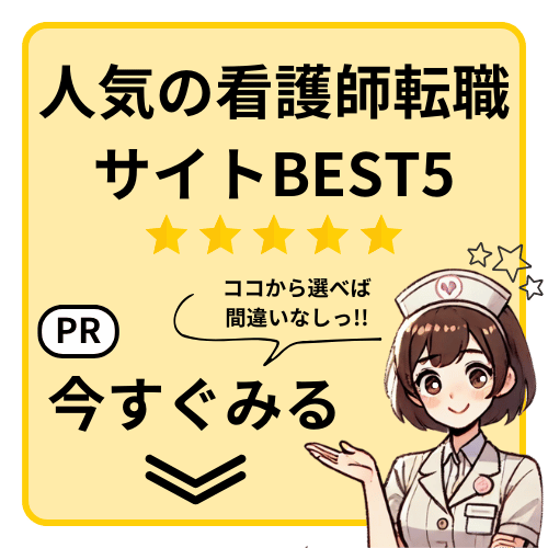 人気の看護師転職サイトBEST5