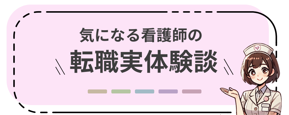 看護師の転職実体験談