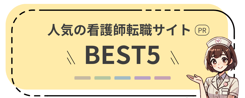 人気の看護師転職サイトベスト5