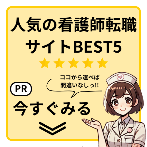 人気の看護師転職サイトBEST5