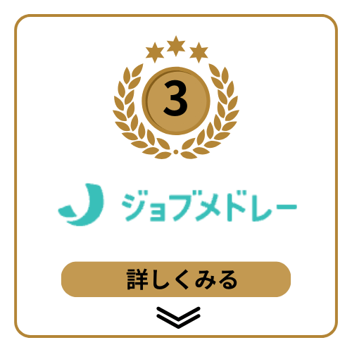 ランク3位：ジョブメドレー