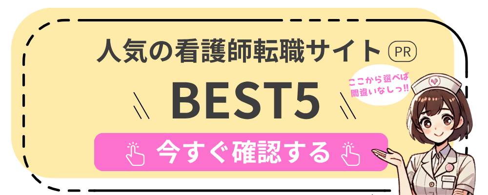人気の看護師転職サイトBEST5